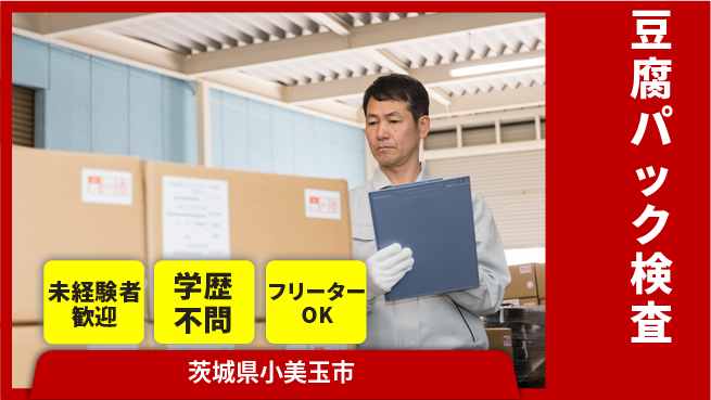 ＵＴエージェント株式会社 安心の昼勤務【豆腐パック検査】の工場求人・派遣情報 | ジョバディ工場