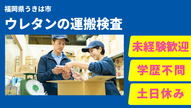ＵＴエージェント株式会社 【ウレタンの運搬検査】の工場求人・派遣情報 | ジョバディ工場