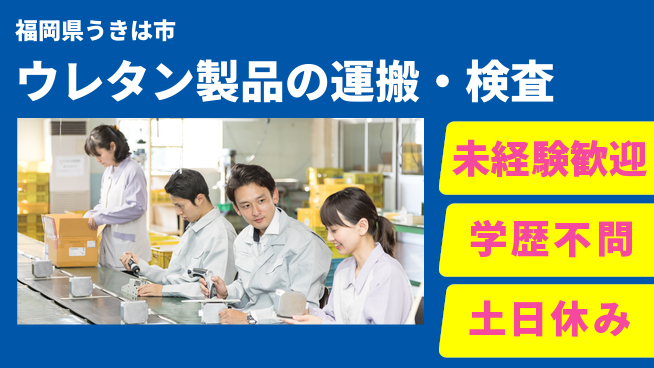 ＵＴエージェント株式会社 ウレタン製品の運搬・検査の工場求人・派遣情報 | ジョバディ工場