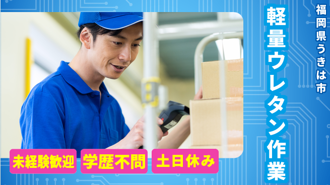 ＵＴエージェント株式会社 安心の昼勤務【軽量ウレタン作業】の工場求人・派遣情報 | ジョバディ工場