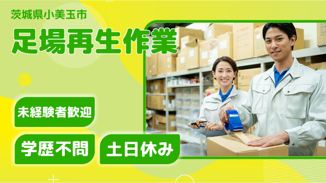 ＵＴエージェント株式会社 安心の昼勤務【足場再生作業】の工場求人・派遣情報 | ジョバディ工場