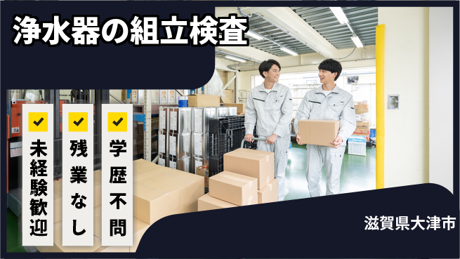 ＵＴエージェント株式会社 【浄水器の組立検査】の工場求人・派遣情報 | ジョバディ工場