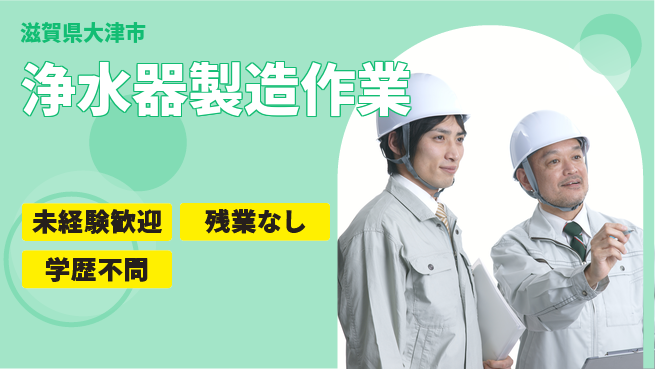 ＵＴエージェント株式会社 安心の昼勤務【浄水器製造作業】の工場求人・派遣情報 | ジョバディ工場
