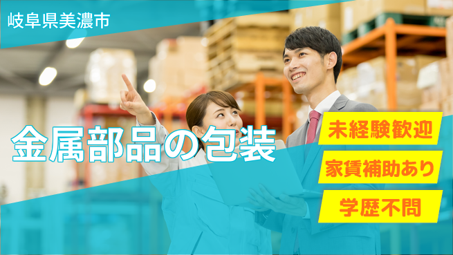 ＵＴエージェント株式会社 【金属部品の包装】の工場求人・派遣情報 | ジョバディ工場