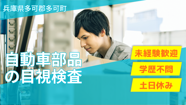 ＵＴエージェント株式会社 未経験歓迎成長サポート【部品品質を守る目視検査】の工場求人・派遣情報 | ジョバディ工場