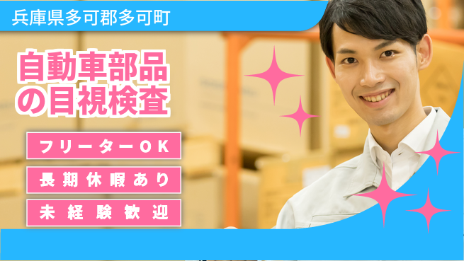 ＵＴエージェント株式会社 安心の昼勤務【自動車部品の目視検査】の工場求人・派遣情報 | ジョバディ工場