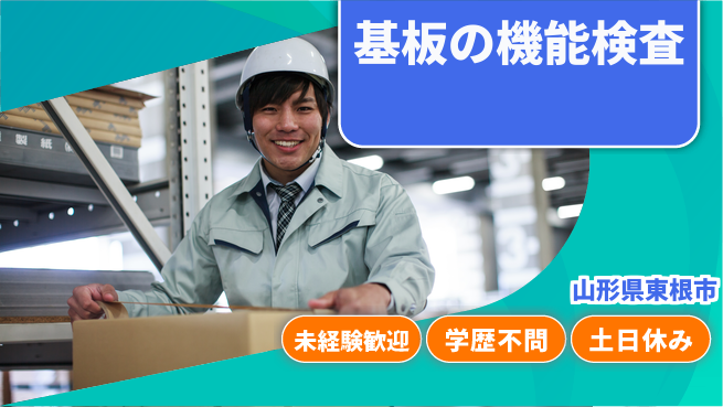 ＵＴエージェント株式会社 【基板の機能検査】の工場求人・派遣情報 | ジョバディ工場