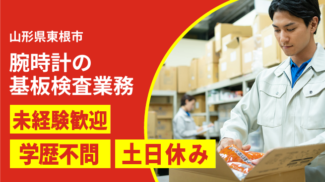 ＵＴエージェント株式会社 【腕時計の基板検査業務】の工場求人・派遣情報 | ジョバディ工場