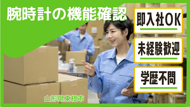 ＵＴエージェント株式会社 安心の昼勤務【腕時計の機能確認】の工場求人・派遣情報 | ジョバディ工場
