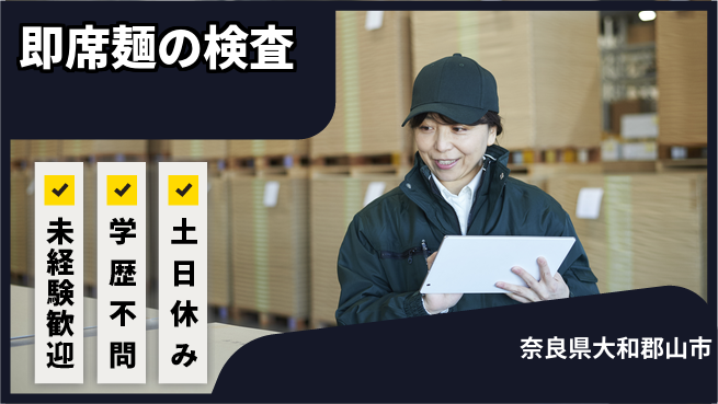 ＵＴエージェント株式会社 【即席麺の検査】の工場求人・派遣情報 | ジョバディ工場