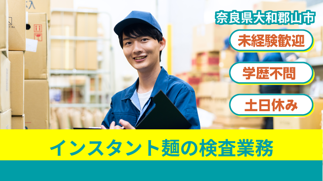 ＵＴエージェント株式会社 【インスタント麺の検査業務】の工場求人・派遣情報 | ジョバディ工場