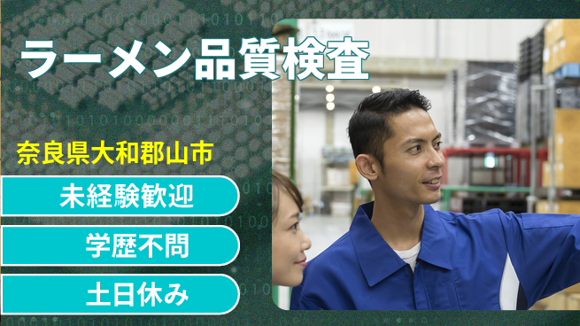 ＵＴエージェント株式会社 安心の昼勤務【ラーメン品質検査】の工場求人・派遣情報 | ジョバディ工場