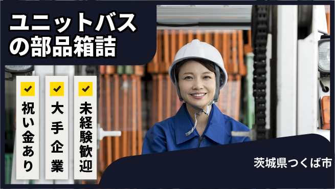 ＵＴエージェント株式会社 【ユニットバスの部品箱詰】の工場求人・派遣情報 | ジョバディ工場