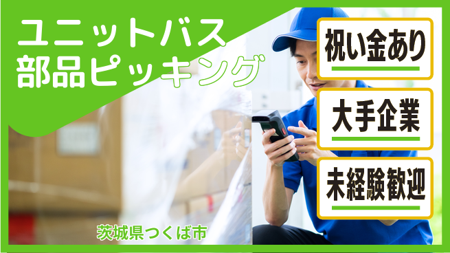 ＵＴエージェント株式会社 【ユニットバス部品ピッキング】の工場求人・派遣情報 | ジョバディ工場