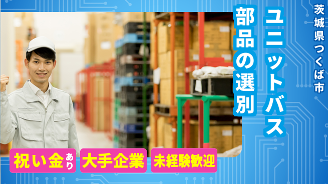 ＵＴエージェント株式会社 スタート応援金【ユニットバス部品の選別】の工場求人・派遣情報 | ジョバディ工場