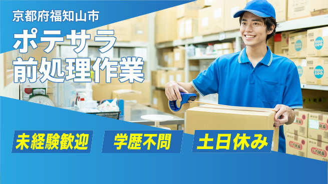 ＵＴエージェント株式会社 【ポテサラ前処理作業】の工場求人・派遣情報 | ジョバディ工場
