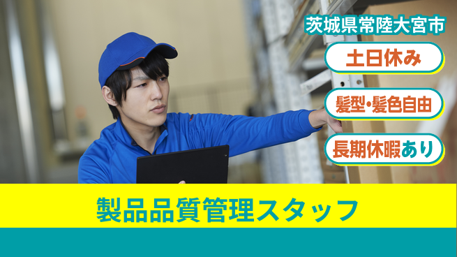 ＵＴエージェント株式会社 【製品品質管理スタッフ】の工場求人・派遣情報 | ジョバディ工場