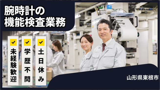 ＵＴエージェント株式会社 【腕時計の機能検査業務】の工場求人・派遣情報 | ジョバディ工場