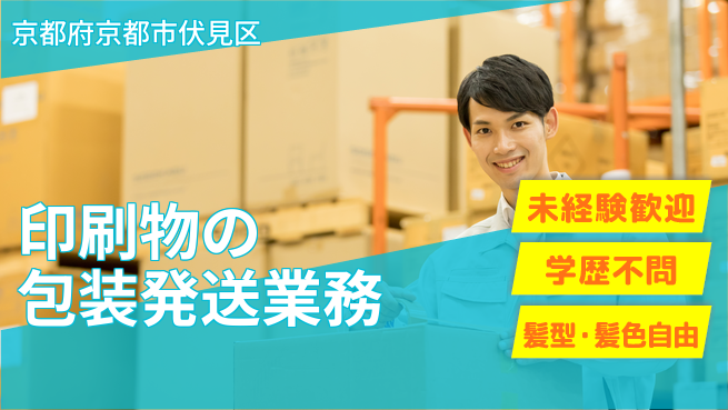 ＵＴエージェント株式会社 【印刷物の包装発送業務】の工場求人・派遣情報 | ジョバディ工場