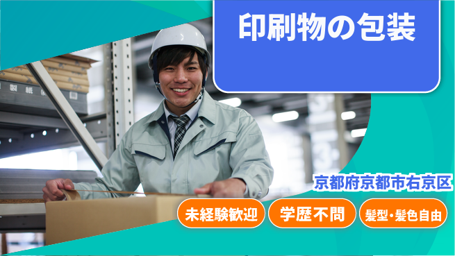 ＵＴエージェント株式会社 安心の昼勤務【印刷物の包装】の工場求人・派遣情報 | ジョバディ工場
