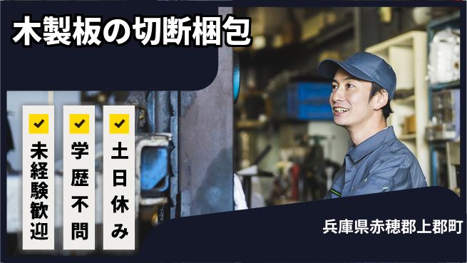 ＵＴエージェント株式会社 【木製板の切断梱包】の工場求人・派遣情報 | ジョバディ工場