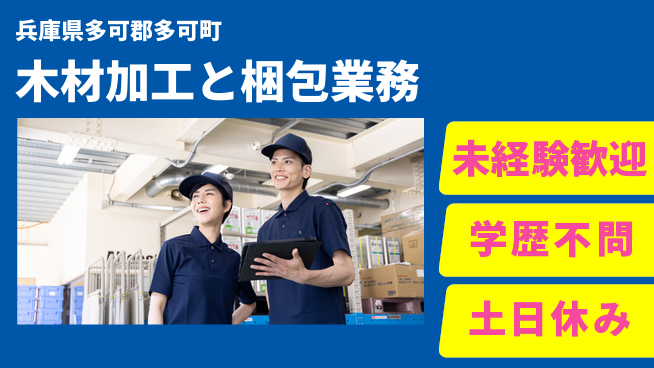ＵＴエージェント株式会社 【木材加工と梱包業務】の工場求人・派遣情報 | ジョバディ工場