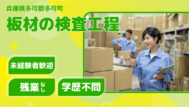ＵＴエージェント株式会社 安心の昼勤務【板材の検査工程】の工場求人・派遣情報 | ジョバディ工場
