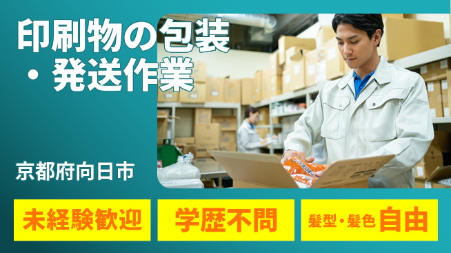 ＵＴエージェント株式会社 【印刷物の包装・発送作業】の工場求人・派遣情報 | ジョバディ工場