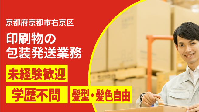 ＵＴエージェント株式会社 【印刷物の包装発送業務】の工場求人・派遣情報 | ジョバディ工場