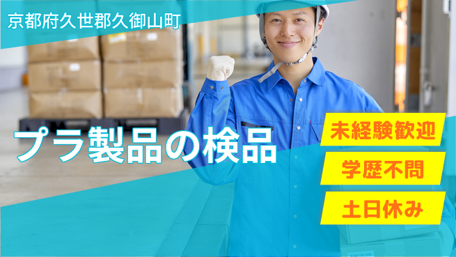 ＵＴエージェント株式会社 安心スタート【プラ製品の検品】の工場求人・派遣情報 | ジョバディ工場