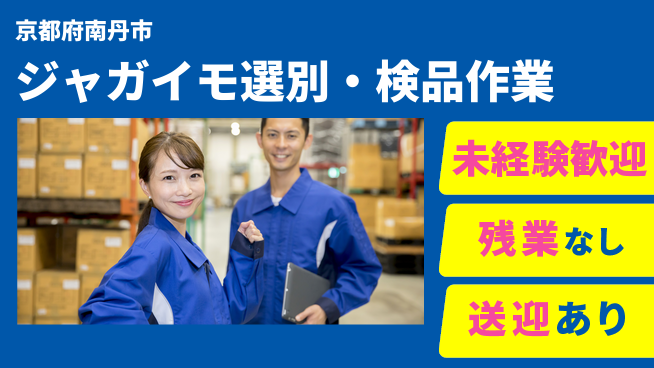 ＵＴエージェント株式会社 【ジャガイモ選別・検品作業】の工場求人・派遣情報 | ジョバディ工場