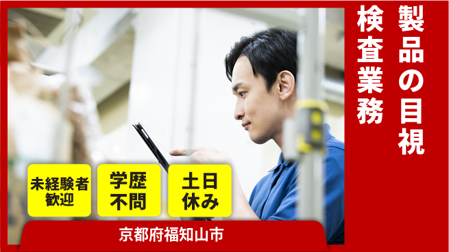ＵＴエージェント株式会社 【製品の目視検査業務】の工場求人・派遣情報 | ジョバディ工場
