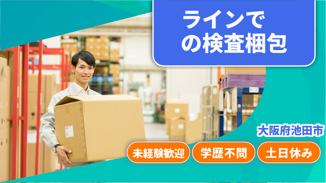 ＵＴエージェント株式会社 安心の昼勤務【ラインでの検査梱包】の工場求人・派遣情報 | ジョバディ工場