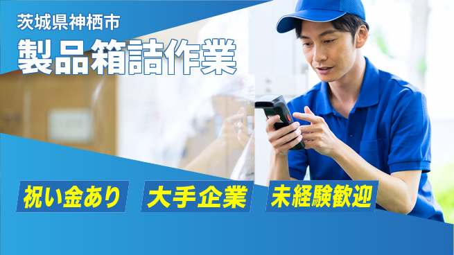 ＵＴエージェント株式会社 スタートボーナス【製品箱詰作業】の工場求人・派遣情報 | ジョバディ工場