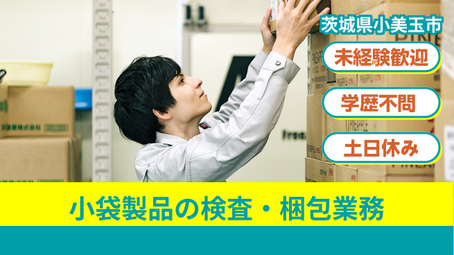 ＵＴエージェント株式会社 【小袋製品の検査・梱包業務】の工場求人・派遣情報 | ジョバディ工場