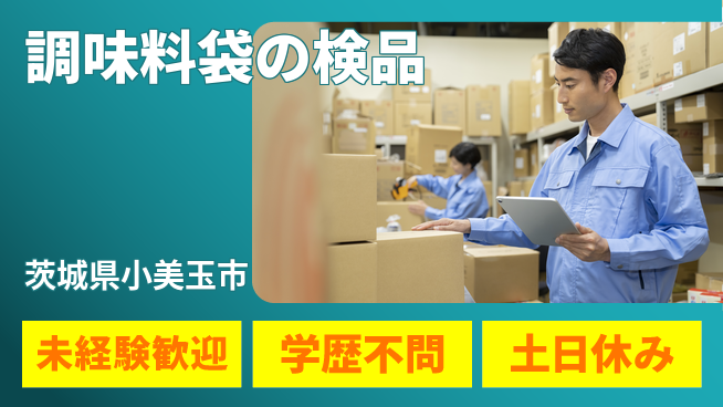 ＵＴエージェント株式会社 安心スタート【調味料袋の検品】の工場求人・派遣情報 | ジョバディ工場