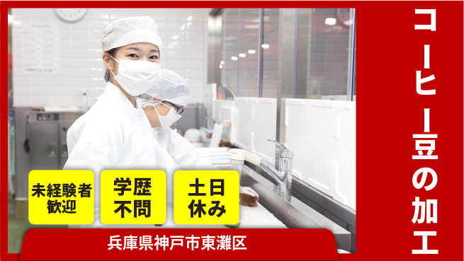 ＵＴエージェント株式会社 【コーヒー豆の加工】の工場求人・派遣情報 | ジョバディ工場