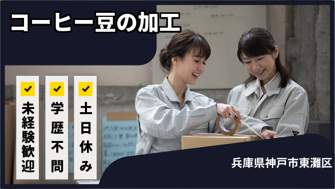 ＵＴエージェント株式会社 軽作業OK【コーヒー豆の加工】の工場求人・派遣情報 | ジョバディ工場