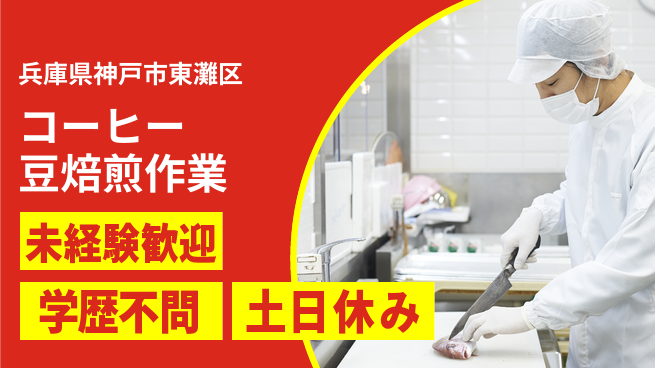 ＵＴエージェント株式会社 安心の昼勤務【コーヒー豆焙煎作業】の工場求人・派遣情報 | ジョバディ工場