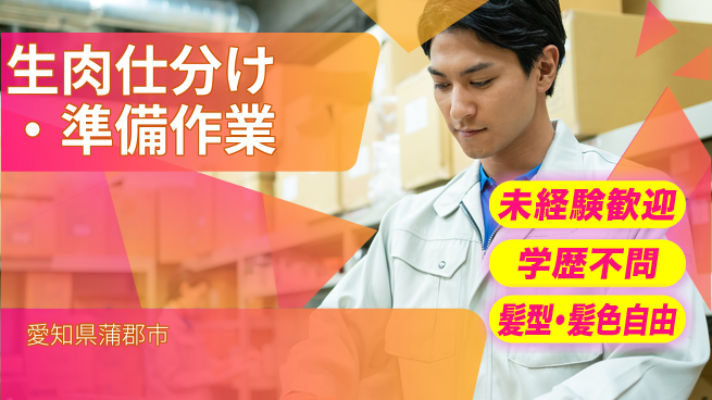 ＵＴエージェント株式会社 【生肉仕分け・準備作業】の工場求人・派遣情報 | ジョバディ工場