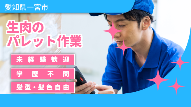 ＵＴエージェント株式会社 安心の昼勤務【生肉のパレット作業】の工場求人・派遣情報 | ジョバディ工場