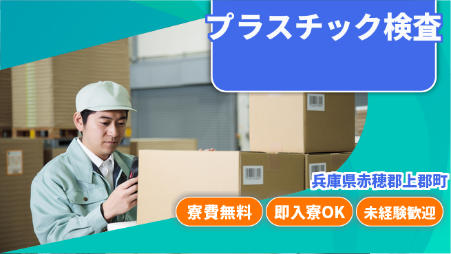 ＵＴエージェント株式会社 モクモク作業【プラスチック検査】の工場求人・派遣情報 | ジョバディ工場