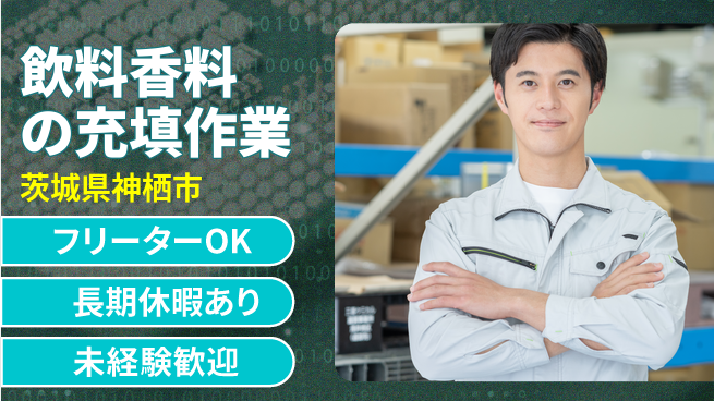 ＵＴエージェント株式会社 【飲料香料の充填作業】の工場求人・派遣情報 | ジョバディ工場