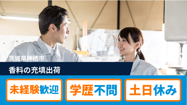 ＵＴエージェント株式会社 【香料の充填出荷】の工場求人・派遣情報 | ジョバディ工場