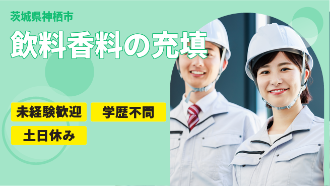 ＵＴエージェント株式会社 安心の昼勤務【飲料香料の充填】の工場求人・派遣情報 | ジョバディ工場
