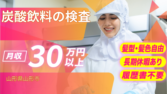 ＵＴエージェント株式会社 【炭酸飲料の検査】の工場求人・派遣情報 | ジョバディ工場