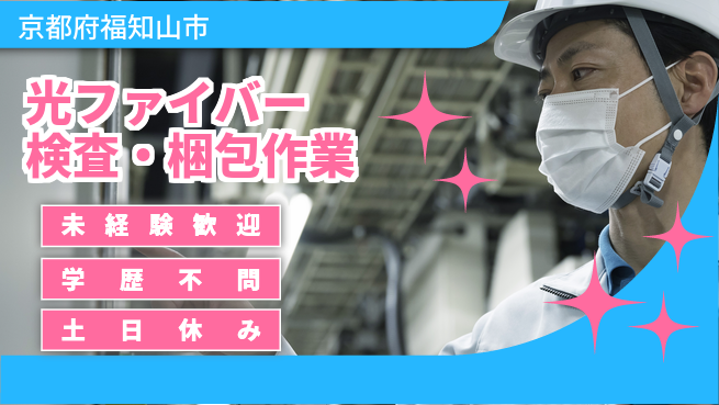 ＵＴエージェント株式会社 【光ファイバー検査・梱包作業】の工場求人・派遣情報 | ジョバディ工場