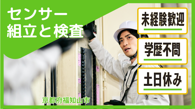 ＵＴエージェント株式会社 安心の昼勤務【センサー組立と検査】の工場求人・派遣情報 | ジョバディ工場