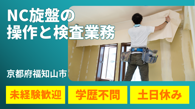 ＵＴエージェント株式会社 【NC旋盤の操作と検査業務】の工場求人・派遣情報 | ジョバディ工場