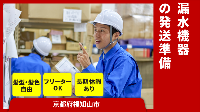 ＵＴエージェント株式会社 安心の昼勤務【漏水機器の発送準備】の工場求人・派遣情報 | ジョバディ工場